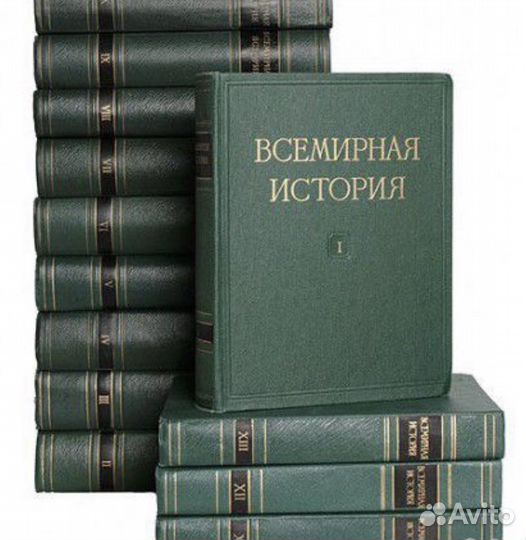 Всемирная история в 10 томах