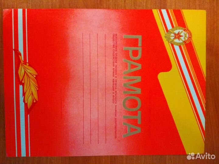 Грамота досааф СССР