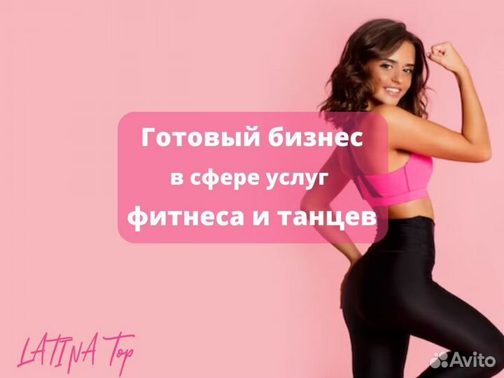 Готовый бизнес в сфере фитнеса и танцев / Франшиза