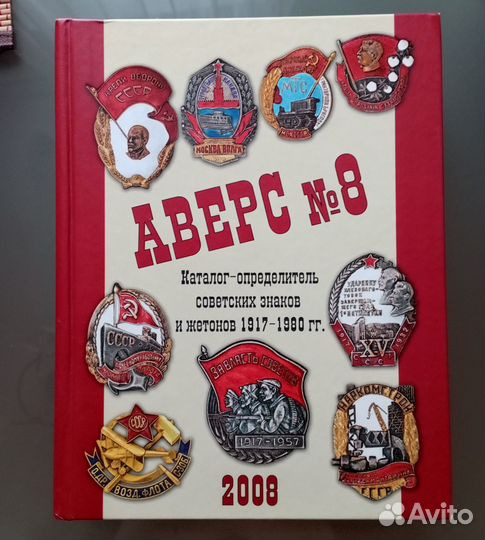 Каталог советских жетонов и знаков Аверс №8