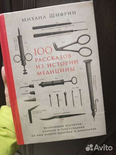 100 рассказов из истории медицины Шифрин новая