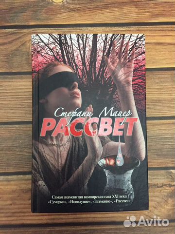 Сумерки Рассвет Стефани Майер как новая