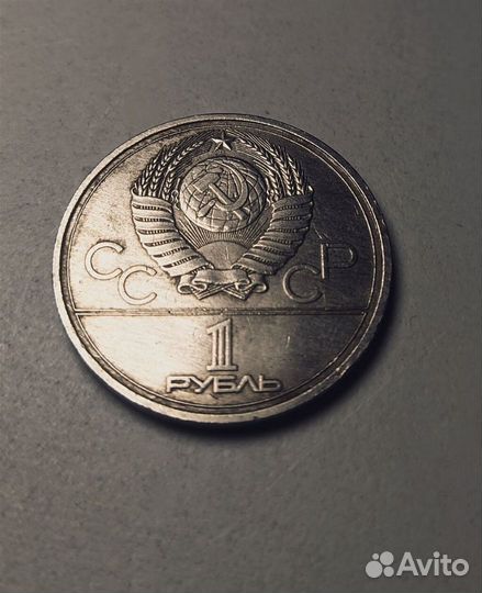 Рубль 1980 года, Олимпиада, состояние отличное