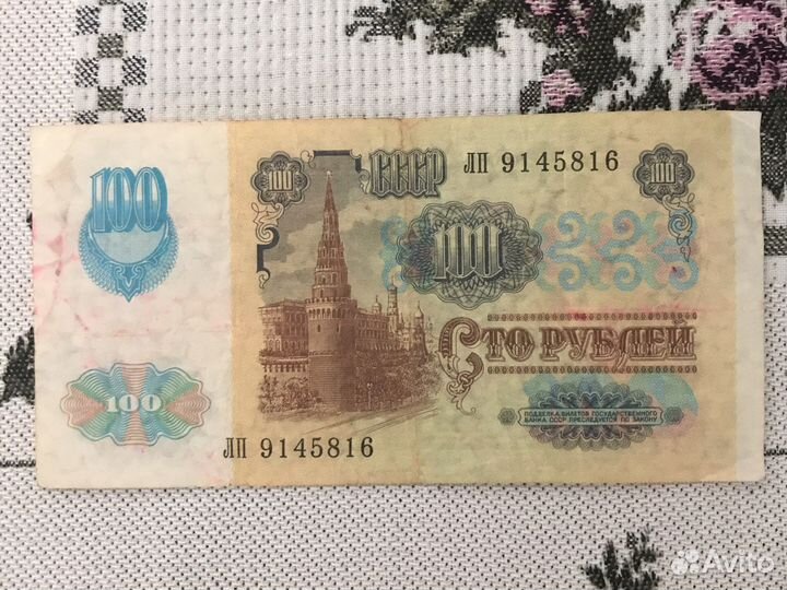 100 рублей 1991 года