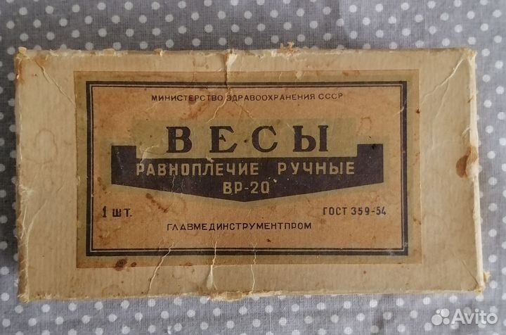 Весы равноплечие ручные вр-20 1959 г