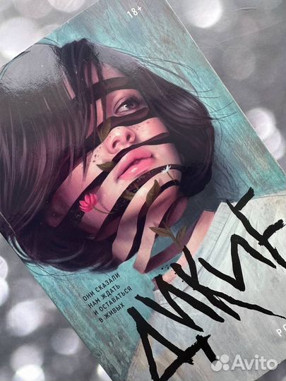 Дикие. Рори Пауэр