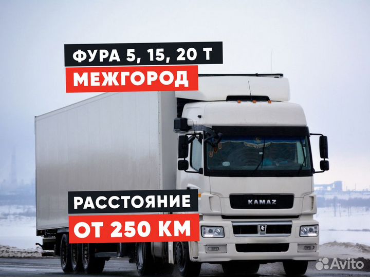 Грузоперевозки межгород Фура до 20 тонн от 250км
