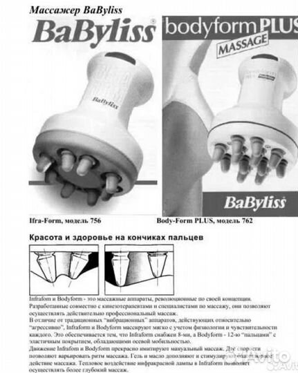 Массажер для тела Babyliss
