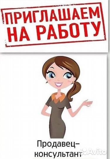 Продавец консультант одежды