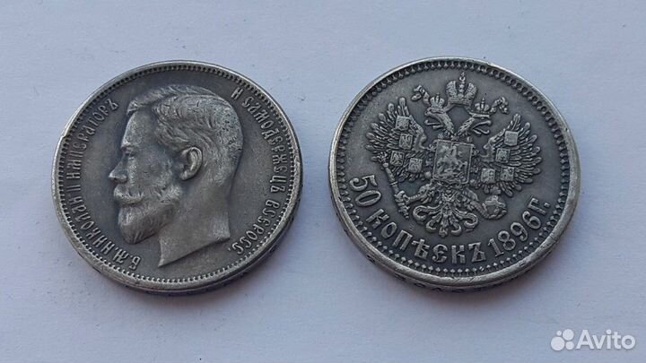 50 копеек Николай II