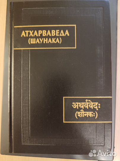 Атхарваведа (Шаунака)