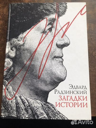 Эдвард радзинский Загадки истории