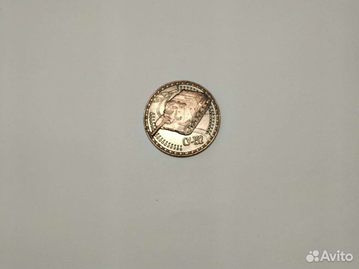 Монета су-152. Монета коллекционная