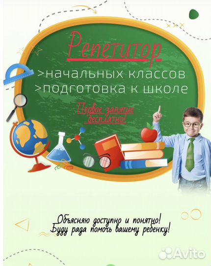 Репетитор начальных классов, подготовка к школе