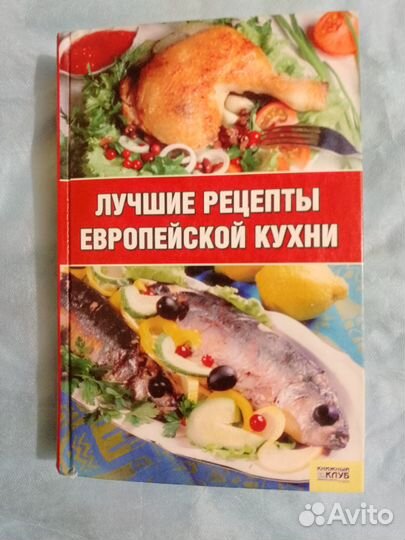 Книги с рецептами разных блюд