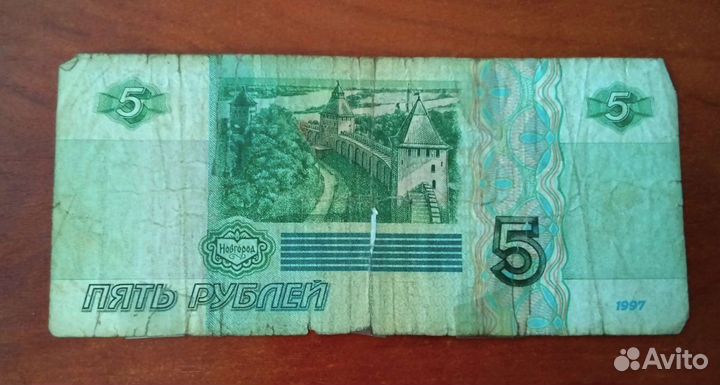 Купюры 5р. 1997г