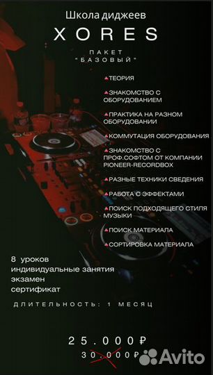 DJ Обучение, 10 лет опыта диджей, DJ Школа, Курсы