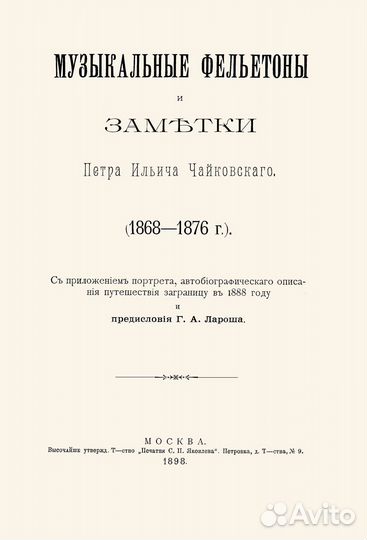 Музыкальные фельетоны П. И. Чайковского. 1898 годъ