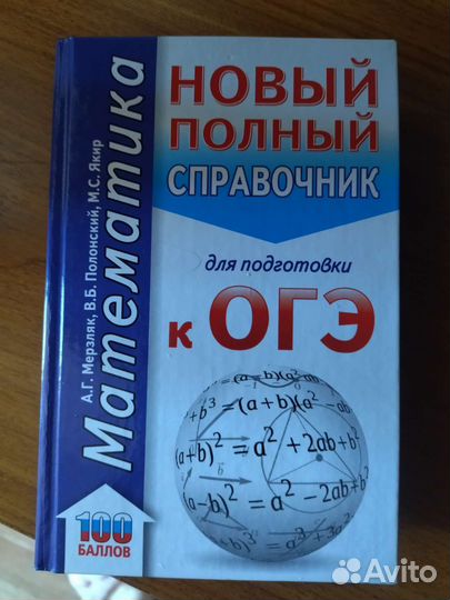 Справочник по математике для подготовки к огэ