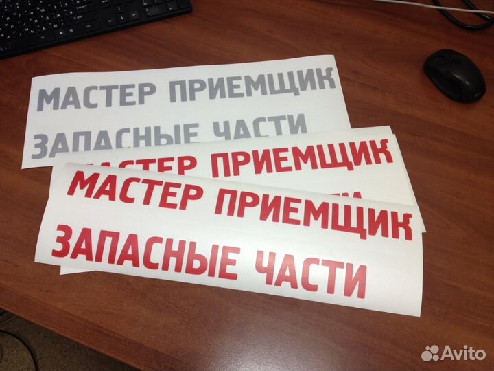 Плоттерная резка. Наклейки на авто. Трафареты