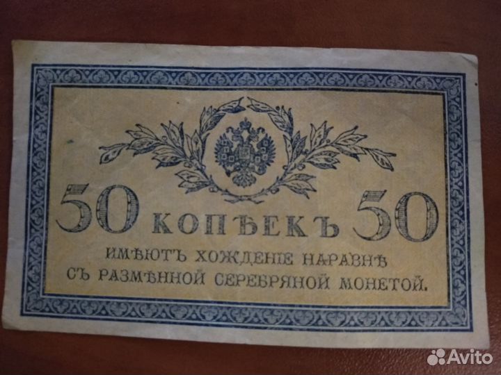 Банкнота 50 копеек