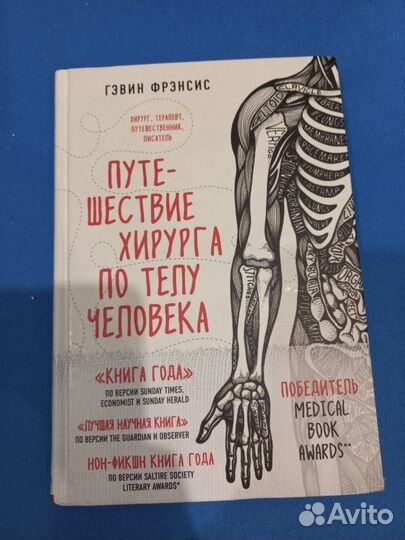 Путешествие хирурга по телу человека