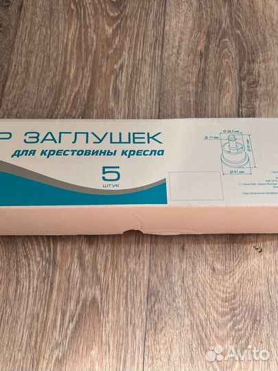 Заглушки для кресла