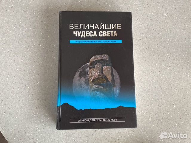 Величайшие чудеса света энциклопедия, книга