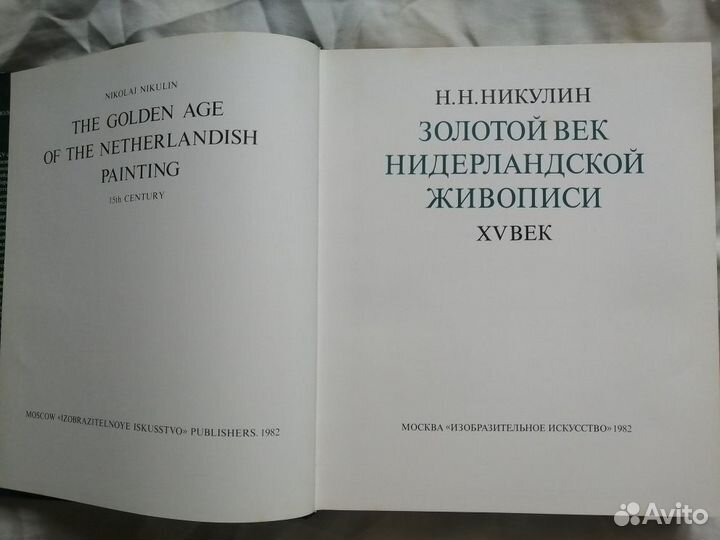 Золотой век нидерландской живописи Н.Н.Никулин