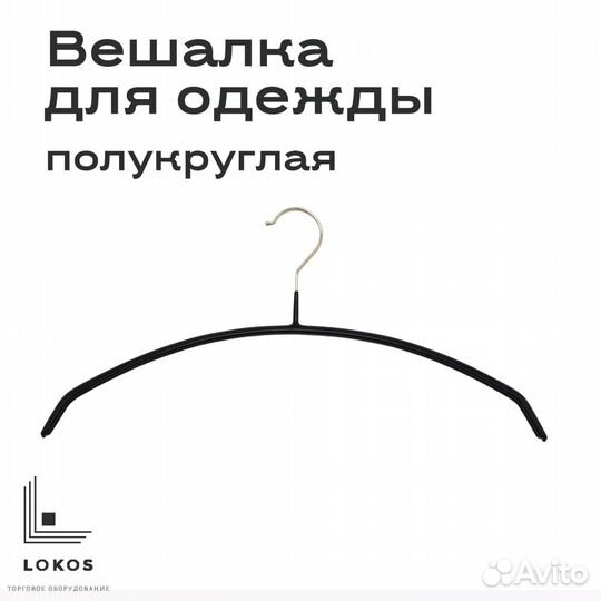 Вешалка полукруглая, L46см