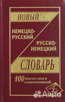 Словарь немецко-русский