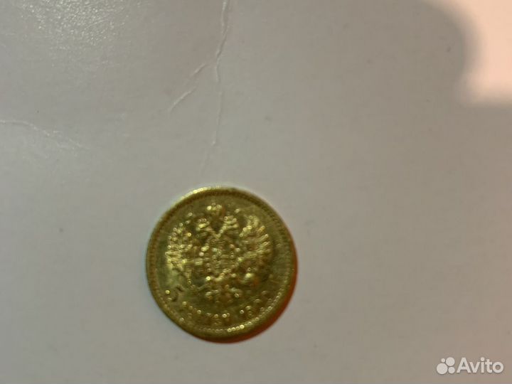 Пять рублей Николая 2 1900 года