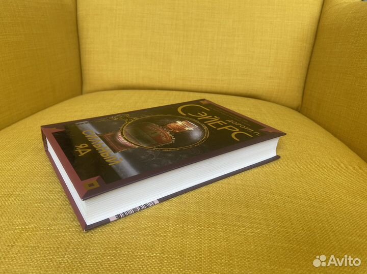 Сильный яд - Дороти Л. Сэйерс