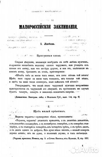 Сборник народных заговоров и заклинаний Ефименко П