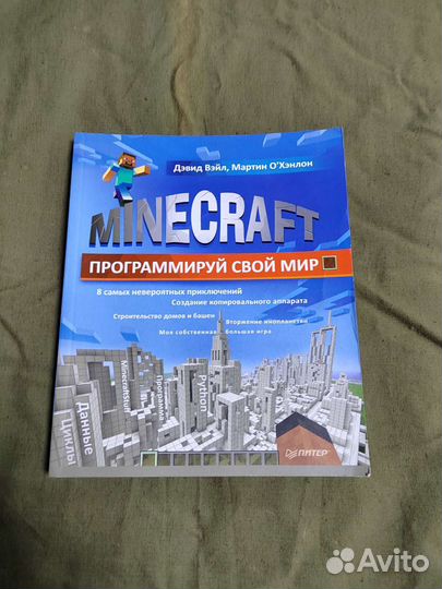 Книга Minecraft программируем свой мир