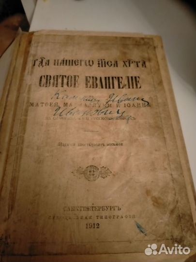 Евангелие с иконой на обложке 1912г