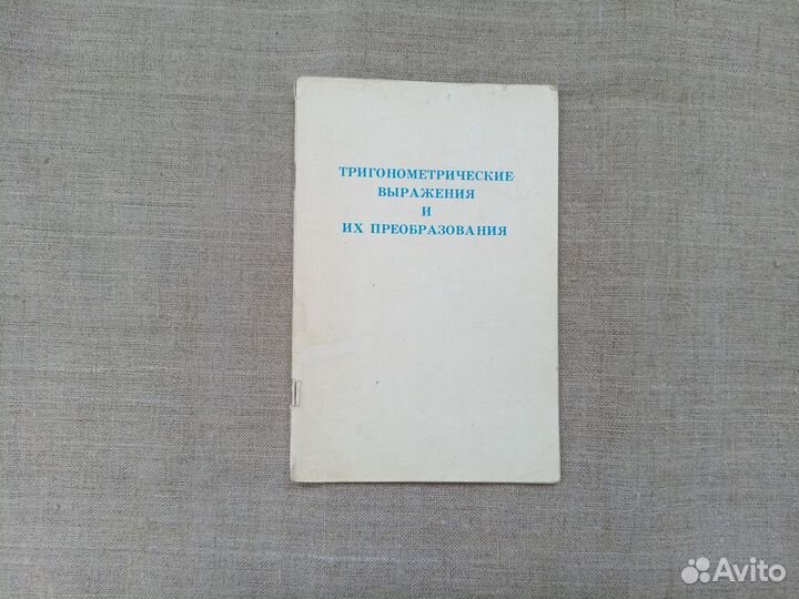 Тригонометрические выражения и их преобразования