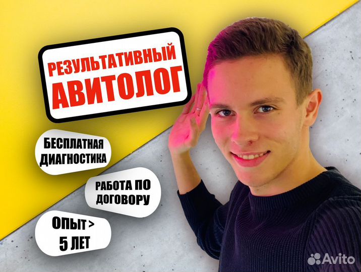 Авитолог из Москвы / Продвижение на Авито