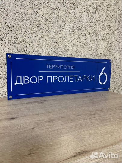 Адресная табличка