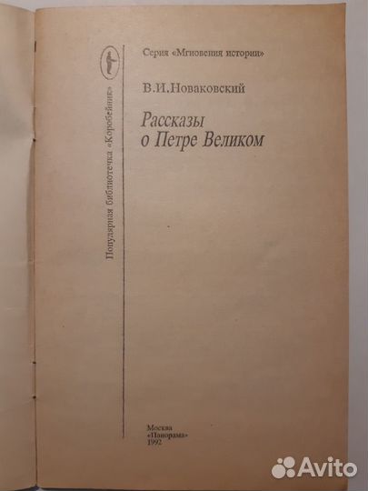 В.И.Новаковский. Рассказы о Петре Великом