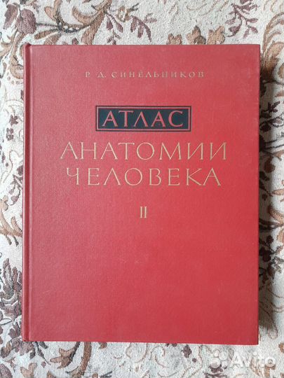 Атлас анатомии человека Синельников том 2