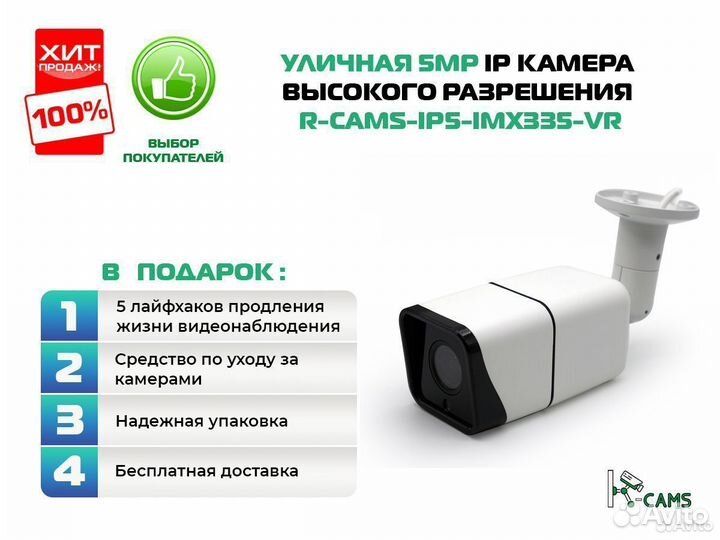 NEW Топ видеонаблюдение R-cams-IPS5-IMX335-VR каме