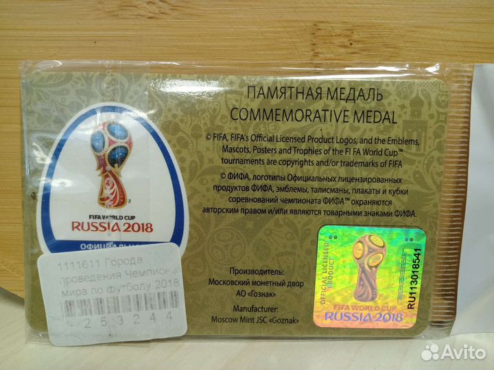 Памятная медаль Чемпионат мира по футболу