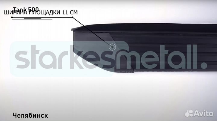 Подножки Tank 500 Standart