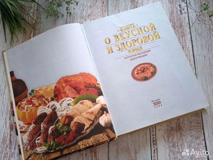 Книга о вкусной и здоровой пище простые рецепты