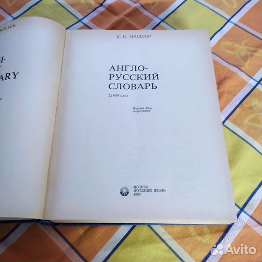 Большие словари