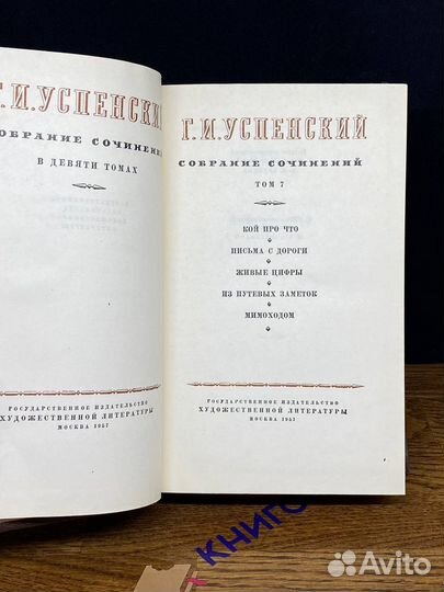 Г. И. Успенский. Собрание сочинений в 9 томах. Том