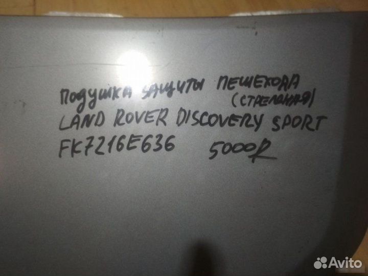 Подушка защиты пешехода Land Rover Range Rover