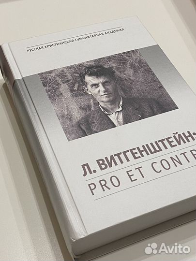 Витгенштейн pro et contra