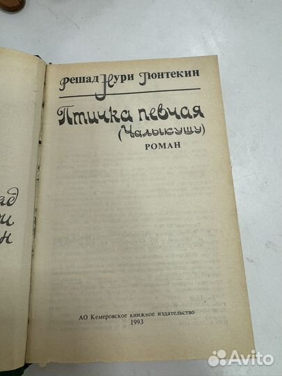 Птичка певчая чалыкушу книга